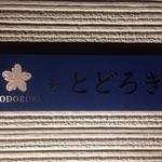 Wa Todoroki - 表札