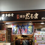 元祖博多だるま - 昭和38年創業の老舗。