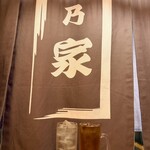 完全個室 創彩酒家 福乃家 - 