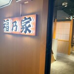 完全個室 創彩酒家 福乃家 - 