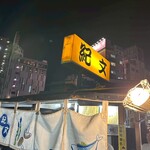 中州屋台 紀文 - 