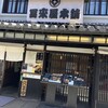 冨來屋本舗