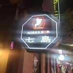 ニッカバー 七島 - 