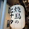 焼鳥のヒナタ 三ノ宮東店