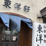 東洋軒 - 