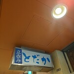 立呑み とだか - 