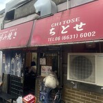 お好み焼き ちとせ - 