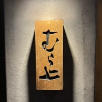 むら上 - 