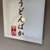 うどんばか 十三東口店