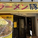 ラーメン豚山 - 