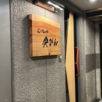 くいものや 典びん - 