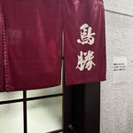 鳥料理 鳥勝 - 
