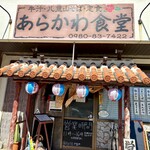 あらかわ食堂 - 