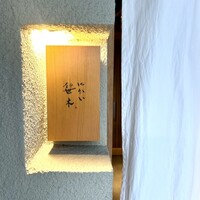 にかい笹木 - 