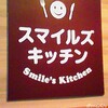 スマイルズキッチン