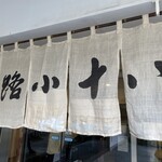 豊島屋菓寮 八十小路 - 