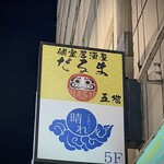 個室居酒屋 だるま - 看板