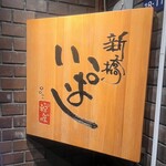 新橋 いっぱし - 