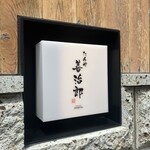 たんや 善治郎 二日町店 - 