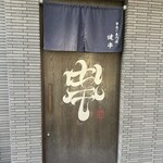 串揚げ専門店 健串 - 