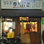 かぶと - 2014,11 外観