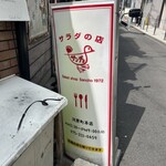 サラダの店サンチョ 河原町本店 - 