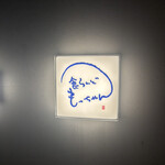 食らんど もっちゃん - 