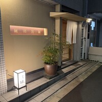 同心町 和食 瑞 - 