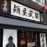 麺屋武蔵 武仁 - 