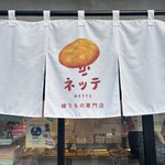 練り物専門店 ネッテ - 