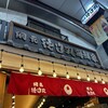 徳造丸海鮮家 熱海駅前店