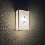 料理 小松 - 