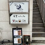 食堂 ムラッチョ - 美味しそうなお店、見つけました