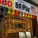 居酒屋革命 酔っ手羽 - 