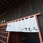 手打蕎麦いちむら - 