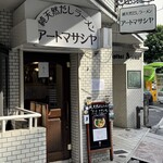 アートマサシヤ - 外観