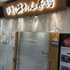 伊達の牛たん本舗 仙台駅3階 牛たん通り店