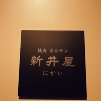 焼肉ホルモン 新井屋 にかい - 