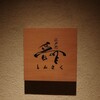 江戸前晋作 - 