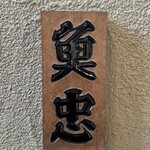 田中田式海鮮食堂 魚忠 - 