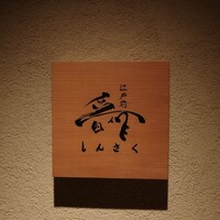 江戸前晋作 - 