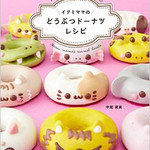 イクミママのどうぶつドーナツ - 角川書店様より『イクミママ』の本が発売しました＼(^o^)／