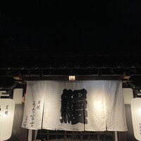 炭焼うな富士 白壁別邸 - 