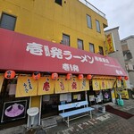 壱発ラーメン - 