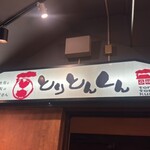 錦糸町っ子居酒屋 とりとんくん - 
