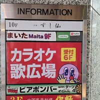 渋谷 すし仙 - 