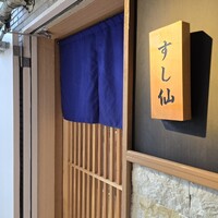渋谷 すし仙 - 