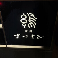 まつもと - 