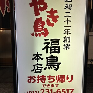 口コミ一覧 : やき鳥 福鳥本店 - 狸小路/焼き鳥 [食べログ]