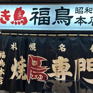 口コミ一覧 : やき鳥 福鳥本店 - 狸小路/焼き鳥 [食べログ]